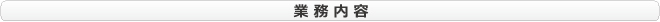 株式会社ヨシケンの業務内容