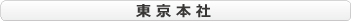 株式会社ヨシケン東京本社