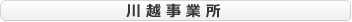 株式会社ヨシケン川越事業所