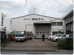 株式会社ヨシケン戸田第一工場外観