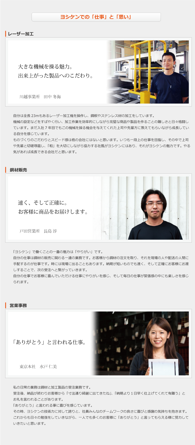ヨシケンが求める人材｜ヨシケンで働くということ