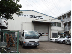 株式会社ヨシケン戸田第一工場外観