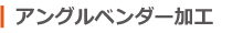 アングルベンダー（鋼材加工）