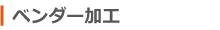ベンダー加工（鋼材加工）