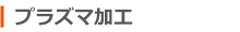 プラズマ加工（鋼材加工）