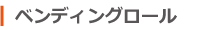 ベンディングロール加工（鋼材加工）