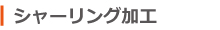 シャーリング加工（鋼材加工）