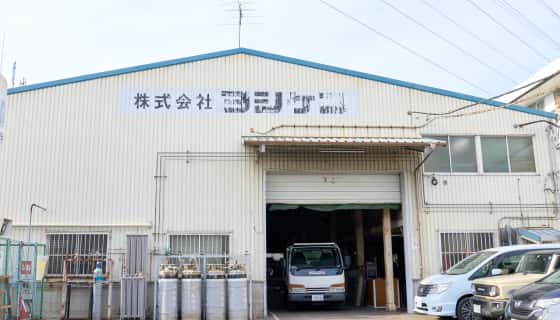 創業から50年以上、信頼と実績のある企業