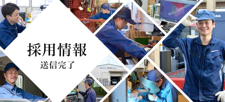 採用情報 送信完了